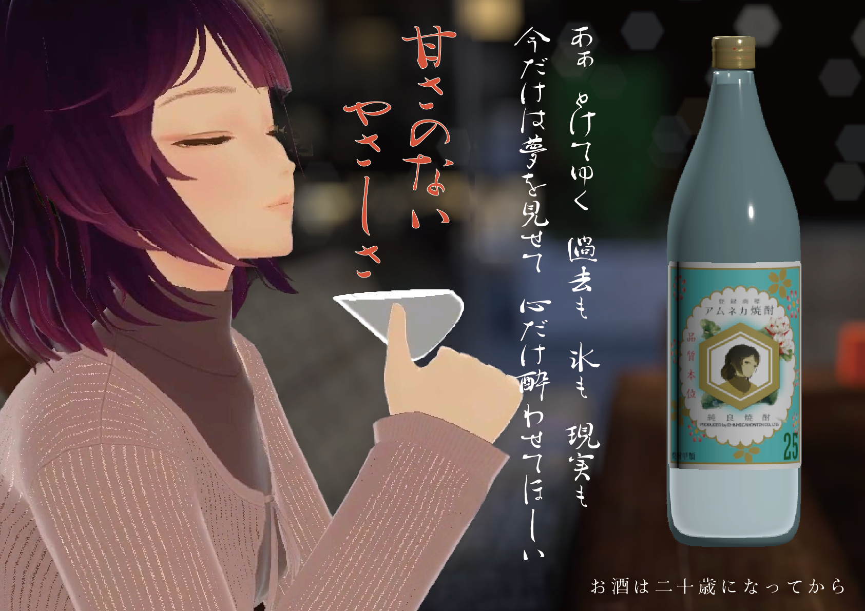 アムネカ焼酎 配布モデル Version 2 を公開しました