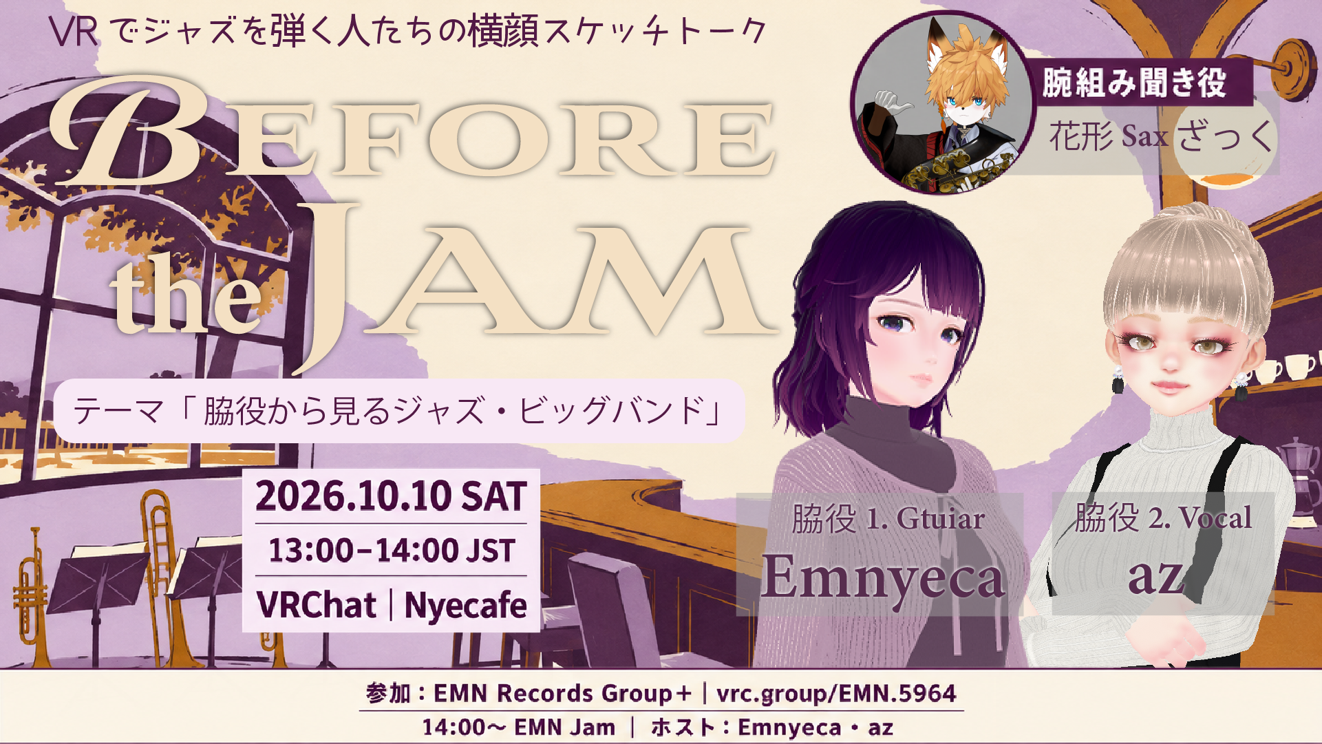 Before the Jamの告知画像。テーマ「脇役から見るジャズ・ビッグバンド」、2026年10月10日13:00〜14:00 JST、VRChat | Nyecafe、参加先としてEMN Records Group+とvrc.group/EMN.5964の記載がある。