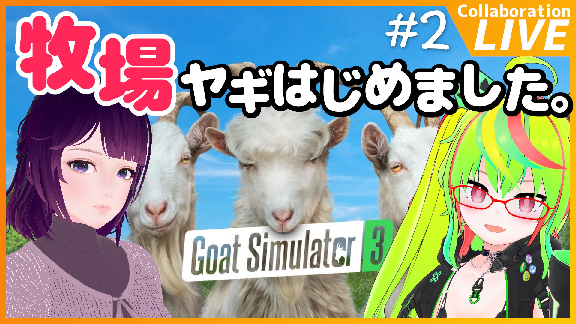 牧場ヤギはじめました[ゲーム実況]