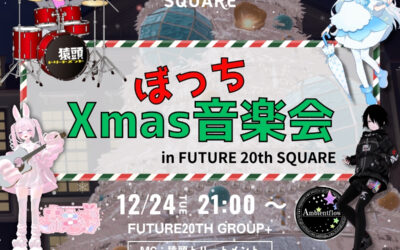 ぼっちXmas音楽会 in FUTURE 20th SQUARE