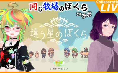 「違う星のぼくら」を実況プレイ♪