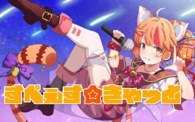 すぺぇす☆きゃっと – 陽凪いおなさんの6周年記念曲にギターで参加しました