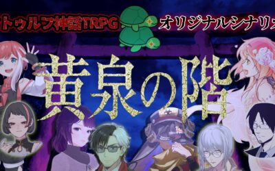 コラボ配信: クトゥルフ神話TRPG『黄泉の階』