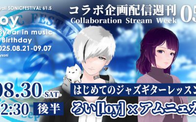 【コラボ企画配信WEEKS 05 後半】アムニェカとろいの はじめてのジャズギターレッスン